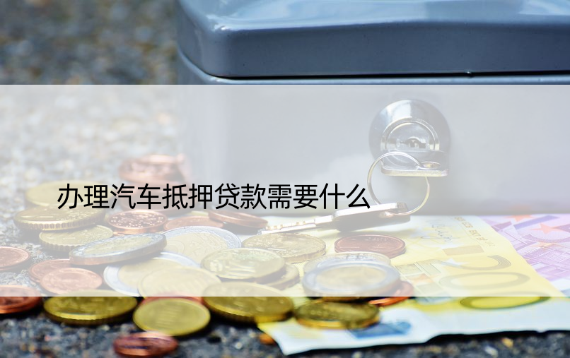 車抵押貸款貸(抵押貸貸款車能過(guò)戶嗎)？ (http://www.tony-an.com/) 知識(shí)問(wèn)答 第1張