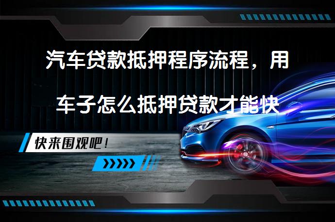 按揭的車子抵押借款(抵押借款車子按揭有風險嗎)？ (http://www.tony-an.com/) 知識問答 第1張