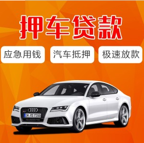 抵押汽車貸款的軟件(用車抵押貸款的平臺(tái))？ (http://www.tony-an.com/) 知識(shí)問答 第1張