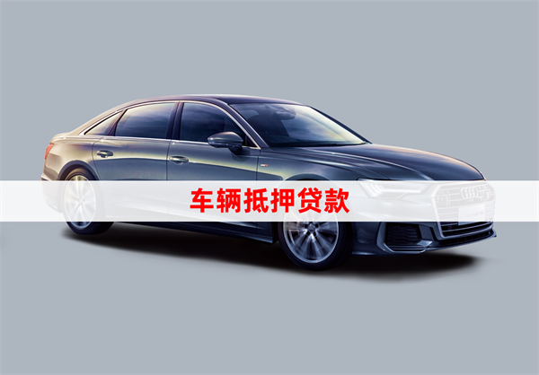 正規車輛抵押貸公司(抵押車貸的公司)？ (http://www.tony-an.com/) 知識問答 第1張