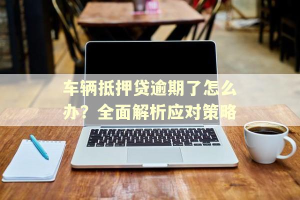 正規車輛抵押貸公司(抵押正規貸車輛公司能貸款嗎)？ (http://www.tony-an.com/) 知識問答 第1張