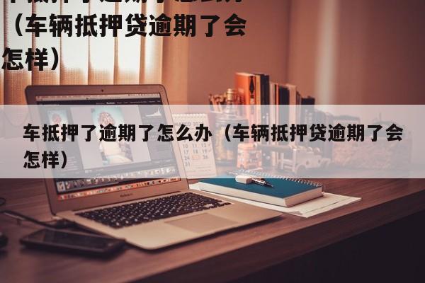 正規(guī)車輛抵押貸公司(抵押正規(guī)貸車輛公司有哪些)？ (http://www.tony-an.com/) 知識問答 第1張