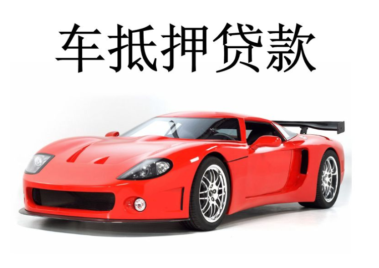 辦理車輛抵押借款(抵押車輛貸款流程)？ (http://www.tony-an.com/) 知識(shí)問答 第4張