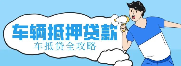 不看征信的車輛抵押借款(抵押借款征信車輛看哪些)？ (http://www.tony-an.com/) 知識問答 第1張