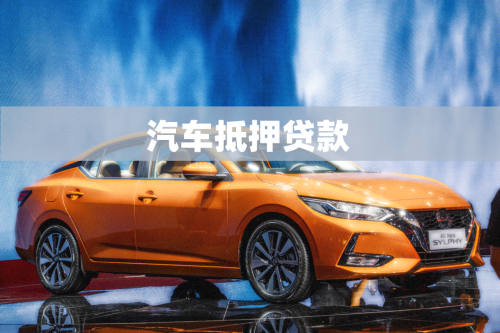 車抵押貸的銀行(抵押貸銀行車貸劃算嗎)？ (http://www.tony-an.com/) 知識問答 第1張