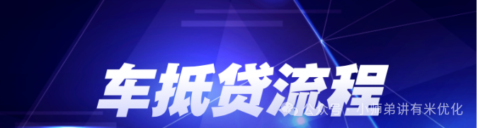 上海車子抵押貸款公司查詢(上海汽車抵押貸款哪個平臺正規)？ (http://www.tony-an.com/) 知識問答 第2張