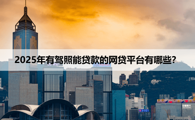 上海神州車抵貸(神州車輛抵押貸款電話)？ (http://www.tony-an.com/) 知識問答 第1張