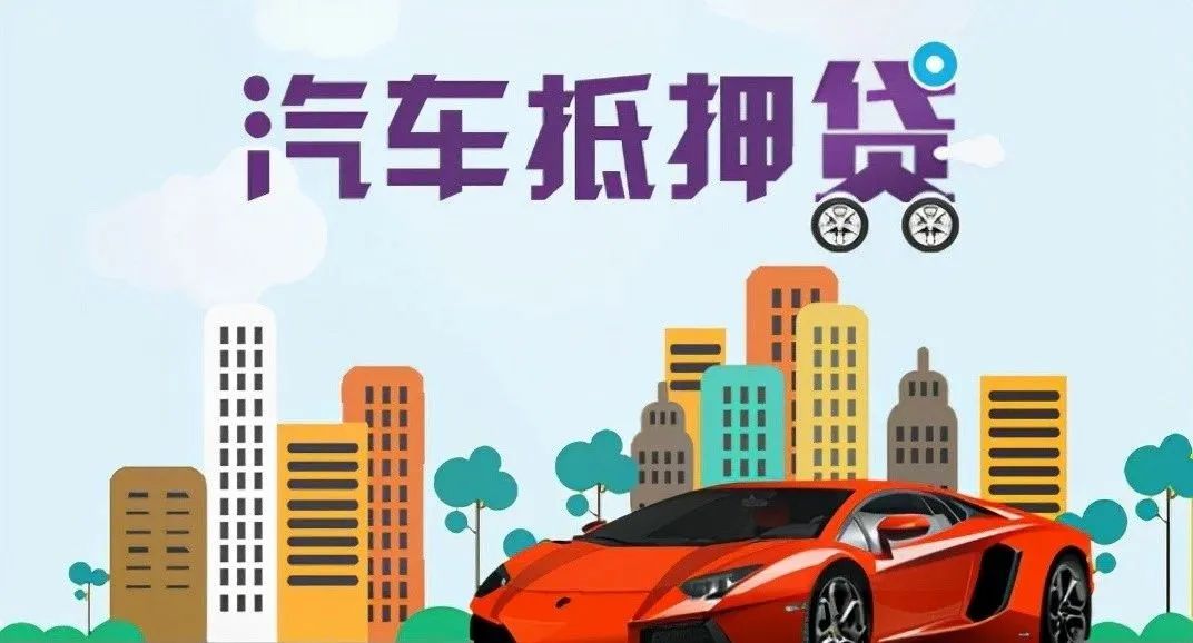 蘇州 車輛抵押貸款(蘇州按揭車抵押貸款)？ (http://www.tony-an.com/) 知識(shí)問答 第4張