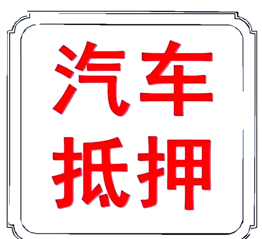 蘇州做車輛抵押貸款(蘇州汽車抵押貸)？ (http://www.tony-an.com/) 知識問答 第1張