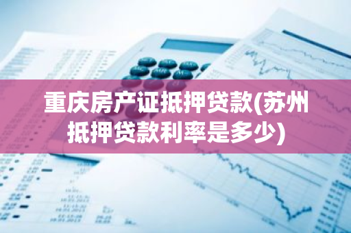 蘇州車輛抵押貸款哪家好(蘇州汽車抵押貸)？ (http://www.tony-an.com/) 知識問答 第1張