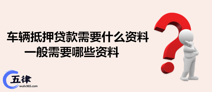 蘇州抵押車輛貸款需要什么手續(蘇州汽車抵押貸)？ (http://www.tony-an.com/) 知識問答 第1張
