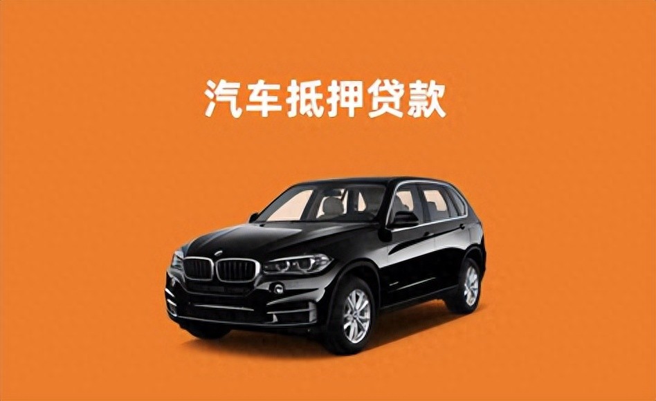車輛車抵押貸款(抵押貸款汽車)？ (http://www.tony-an.com/) 知識問答 第1張
