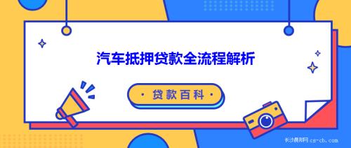 長寧汽車抵押貸款(抵押貸款長寧汽車能貸嗎)？ (http://www.tony-an.com/) 知識問答 第1張