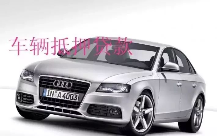 塘橋鎮(zhèn)汽車抵押貸款(新塘汽車抵押貸款)？ (http://www.tony-an.com/) 知識問答 第3張