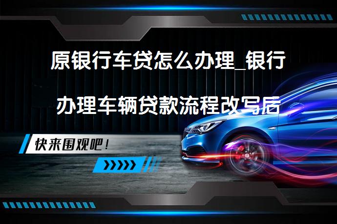 車輛抵押貸款個人消費貸款(貸款抵押車輛消費個人能貸款嗎)？ (http://www.tony-an.com/) 知識問答 第1張