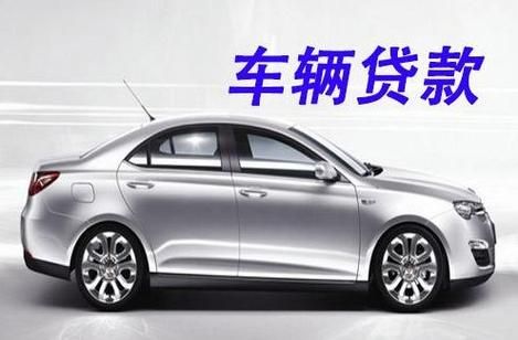 車輛抵押貸款平臺哪個好(抵押車貸款平臺哪個好)？ (http://www.tony-an.com/) 知識問答 第1張