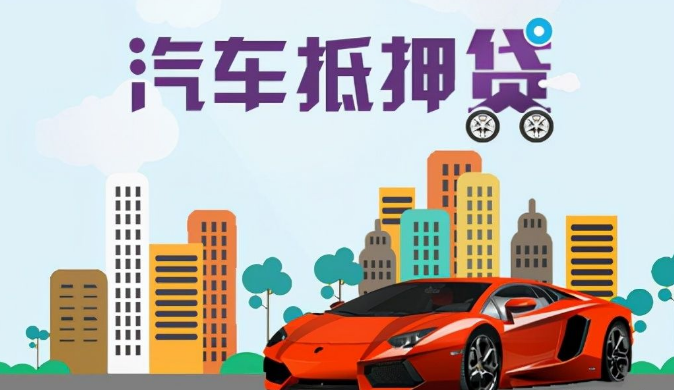 車輛抵押貸款利息一般多少(抵押利息貸款車輛一般多少錢)？ (http://www.tony-an.com/) 知識問答 第1張