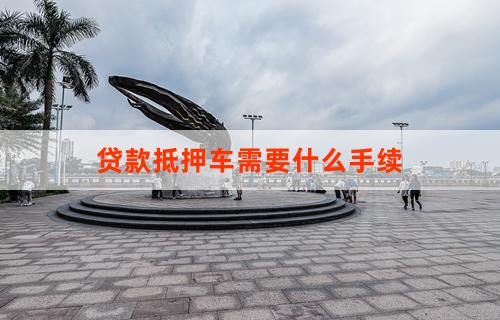 車輛抵押貸款都需要什么流程(抵押貸款流程車輛需要什么資料)？ (http://www.tony-an.com/) 知識問答 第1張