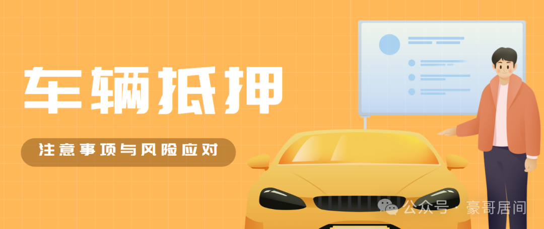 辦車輛抵押貸款流程(抵押車輛貸款)？ (http://www.tony-an.com/) 知識問答 第1張