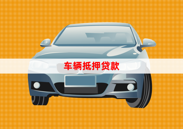 北京車輛抵押貸款辦理(抵押貸款車輛辦理北京流程)？ (http://www.tony-an.com/) 知識(shí)問(wèn)答 第1張
