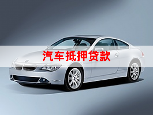 北京車輛抵押貸款辦理(抵押貸款車輛辦理北京流程)？ (http://www.tony-an.com/) 知識問答 第1張