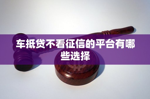 北京車輛抵押貸款不看征信(抵押征信貸款車輛北京看征信嗎)？ (http://www.tony-an.com/) 知識問答 第1張