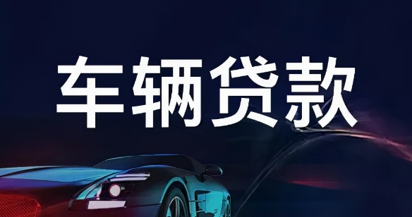 車輛抵押貸款怎么辦理(抵押貸款車輛辦理要多久)？ (http://www.tony-an.com/) 知識問答 第1張