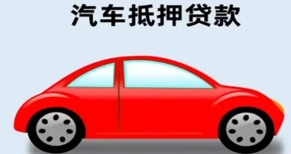 車輛抵押貸款怎么辦理(抵押貸款車輛辦理要多久)？ (http://www.tony-an.com/) 知識問答 第2張