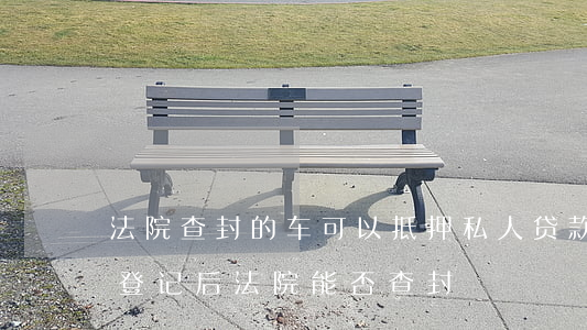 車可以做抵押貸款嗎(抵押貸款車輛可以買賣嗎)？ (http://www.tony-an.com/) 知識問答 第2張