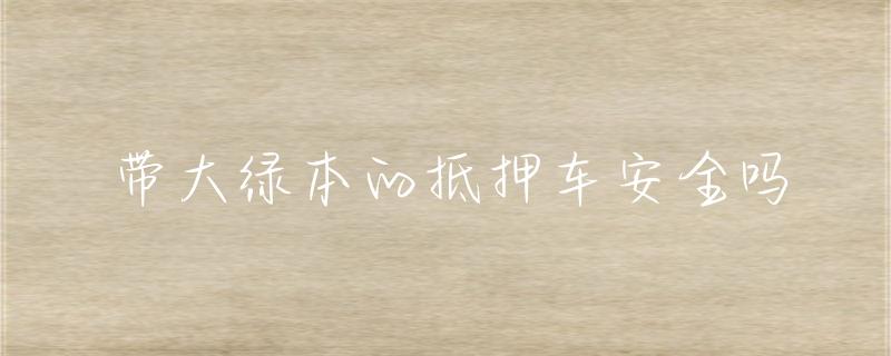抵押車(chē)綠本貸款(抵押貸款車(chē)綠本能抵押?jiǎn)?？ (http://www.tony-an.com/) 知識(shí)問(wèn)答 第1張