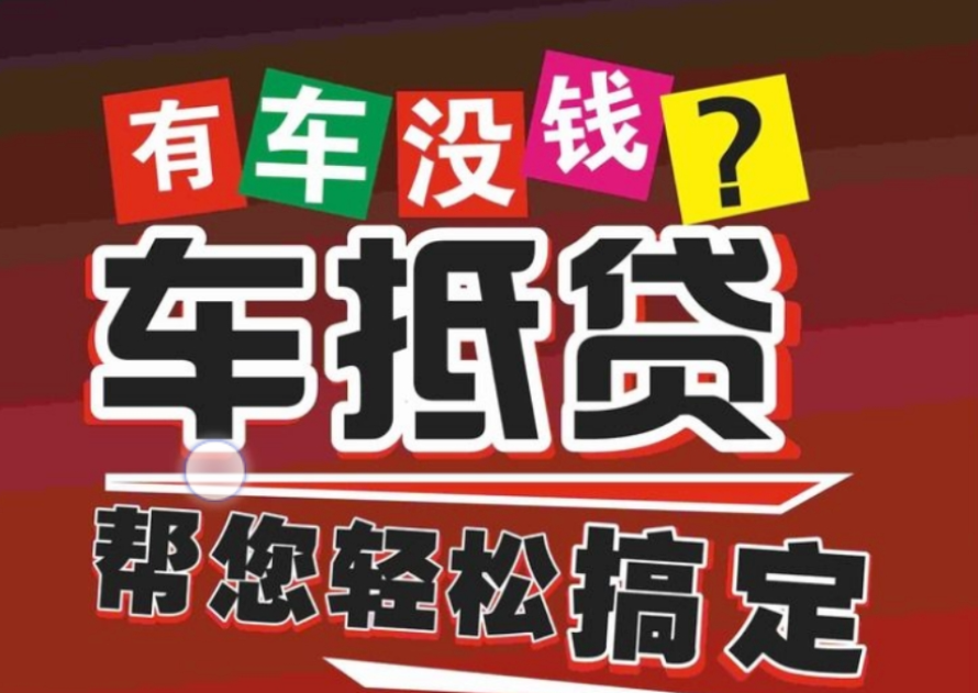 車抵押貸款哪個(gè)平臺(tái)好(有哪些抵押車貸公司正規(guī)的)？ (http://www.tony-an.com/) 知識(shí)問答 第1張