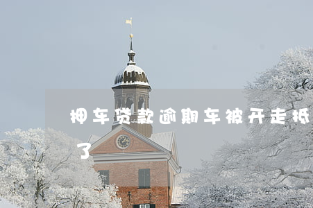 抵押車證貸款(抵押貸款的車)？ (http://www.tony-an.com/) 知識問答 第2張
