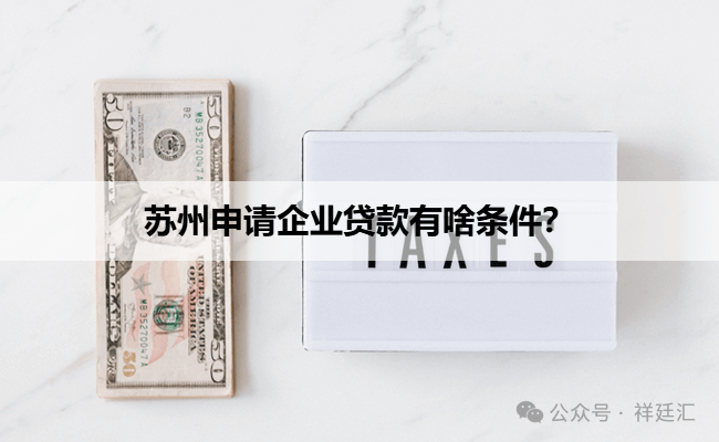 蘇州信用抵押貸款(蘇州企業信用記錄要求)？ (http://www.tony-an.com/) 知識問答 第1張