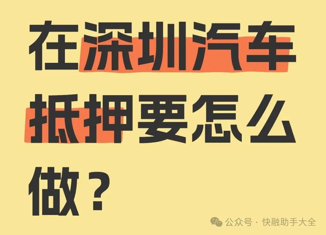 車輛抵押貸款抵押貸款(汽車抵押貸款流程)？ (http://www.tony-an.com/) 知識問答 第1張