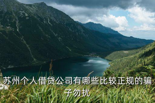蘇州無抵押信用貸款(蘇州正規貸款企業)？ (http://www.tony-an.com/) 知識問答 第3張
