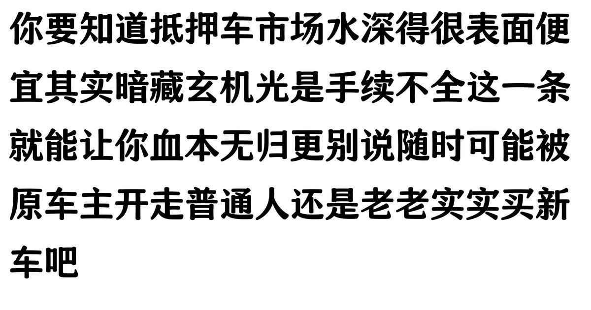 哪家汽車抵押貸款(抵押車原車主追車案例)？ (http://www.tony-an.com/) 知識(shí)問答 第3張