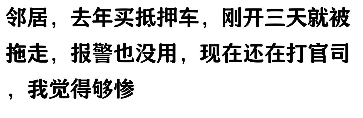 哪家汽車抵押貸款(抵押車原車主追車案例)？ (http://www.tony-an.com/) 知識(shí)問答 第5張