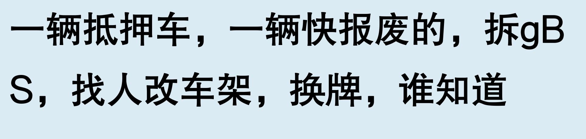 車輛有抵押貸款(抵押車手續問題)？ (http://www.tony-an.com/) 知識問答 第6張