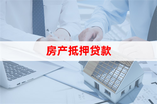 蘇州房屋抵押貸款利率(房產抵押貸款申請條件)？ (http://www.tony-an.com/) 知識問答 第2張