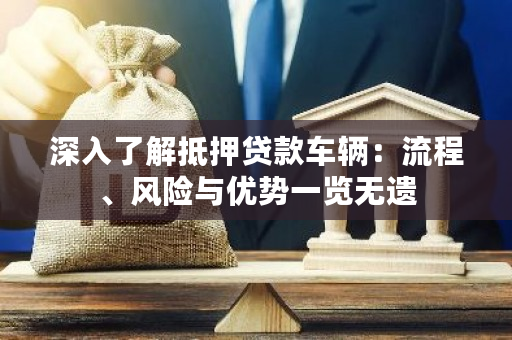 車輛抵押貸款是啥(抵押貸款車輛的流程)？ (http://www.tony-an.com/) 知識(shí)問答 第1張