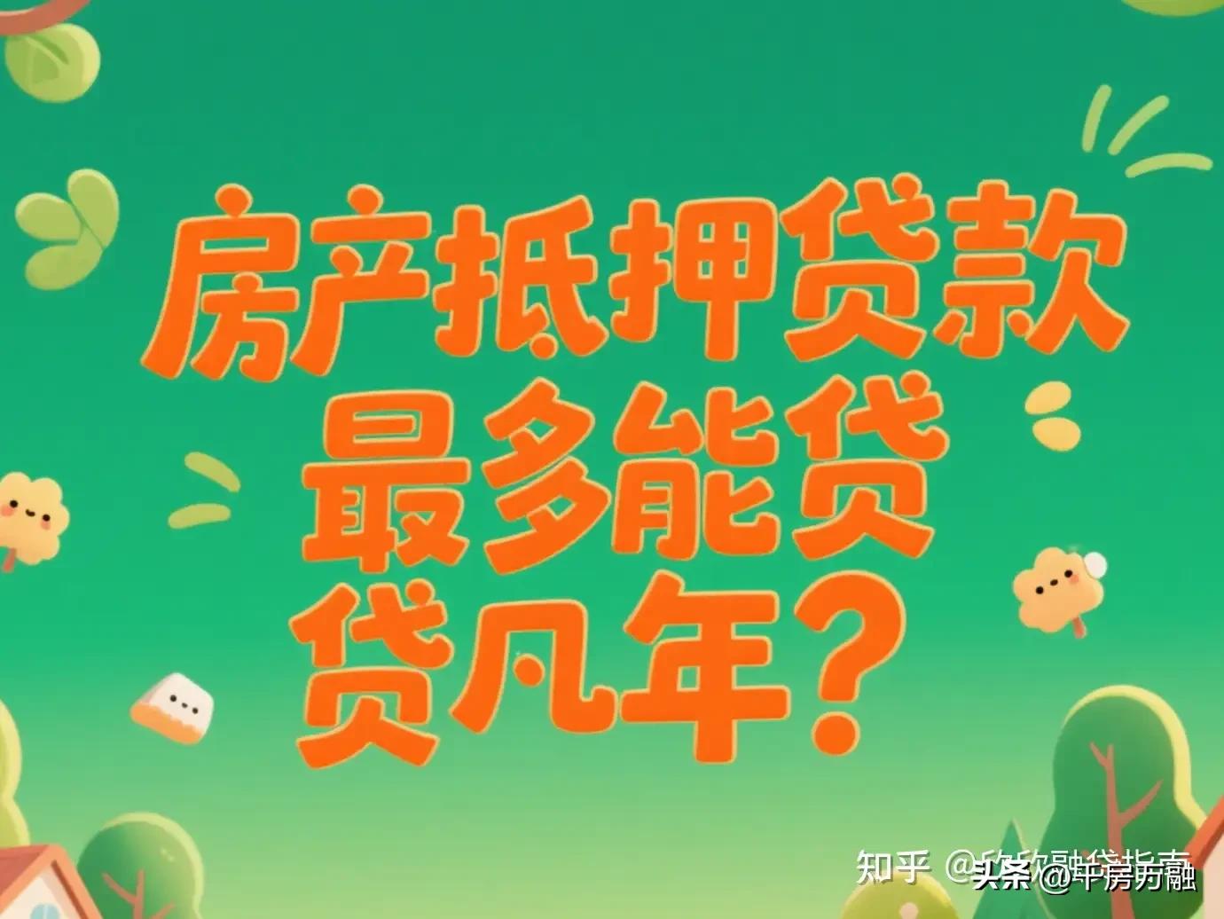 車子做抵押貸款(房產抵押貸款利率2.4%-3%)？ (http://www.tony-an.com/) 知識問答 第2張