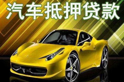 車抵押借貸如何辦理(汽車抵押貸款押車)？ (http://www.tony-an.com/) 知識問答 第1張