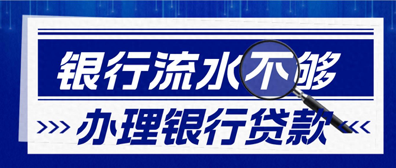 上海有抵押貸款(房產抵押貸款流水不夠怎么辦)？ (http://www.tony-an.com/) 知識問答 第1張