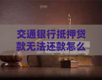 車輛產(chǎn)證抵押借貸(交通銀行貸款逾期協(xié)商調(diào)整方案)？ (http://www.tony-an.com/) 知識(shí)問答 第1張