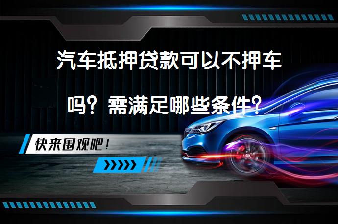 車輛抵押借貸 不押車(睢縣汽車抵押貸款不押車安全嗎)？ (http://www.tony-an.com/) 知識問答 第1張