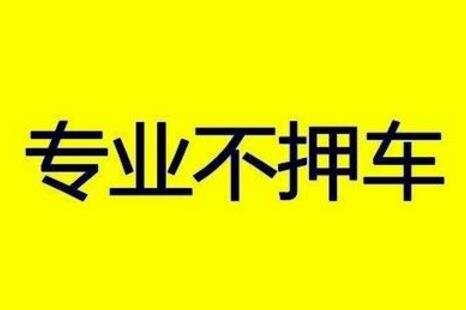 不押車車輛抵押放貸(車抵押不押車條件)？ (http://www.tony-an.com/) 知識問答 第1張