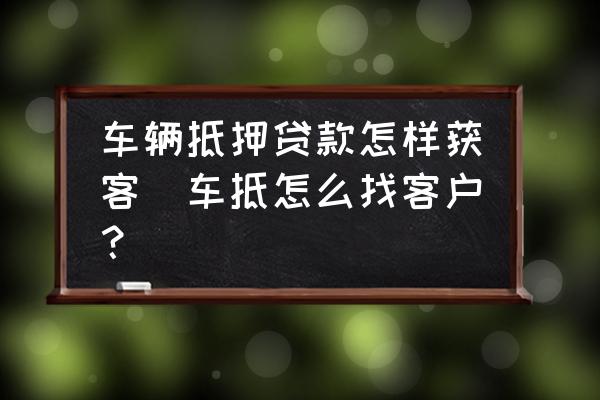 車輛抵押貸款咨詢平臺(二手車貸款客戶開發)？ (http://www.tony-an.com/) 知識問答 第1張