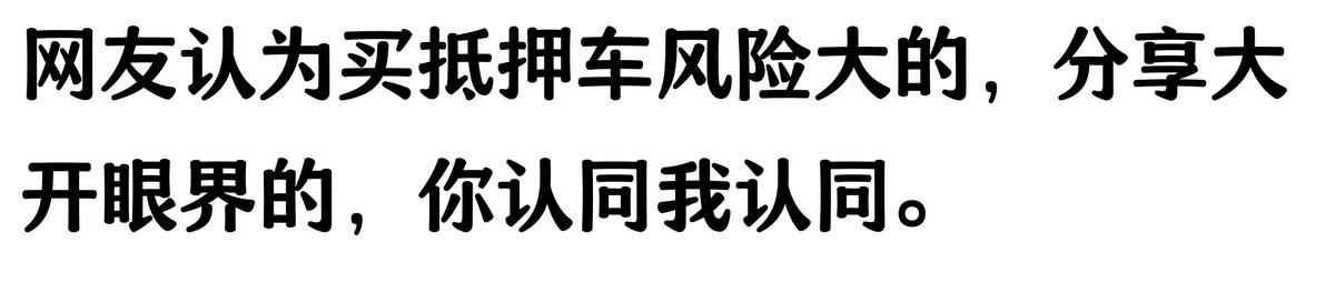 20萬車抵押貸款能貸多少(抵押車手續不全風險)？ (http://www.tony-an.com/) 知識問答 第2張