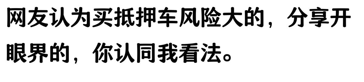 20萬車抵押貸款能貸多少(抵押車手續不全風險)？ (http://www.tony-an.com/) 知識問答 第4張