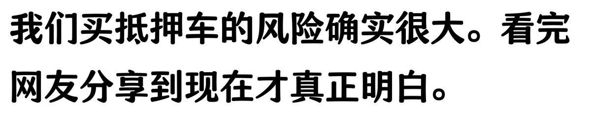 20萬車抵押貸款能貸多少(抵押車手續不全風險)？ (http://www.tony-an.com/) 知識問答 第5張
